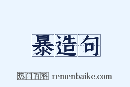 暴造句是什么意思的图片